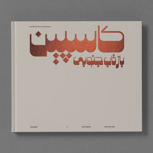 Khashayar Javanmardi – Caspian: A Southern Reflection