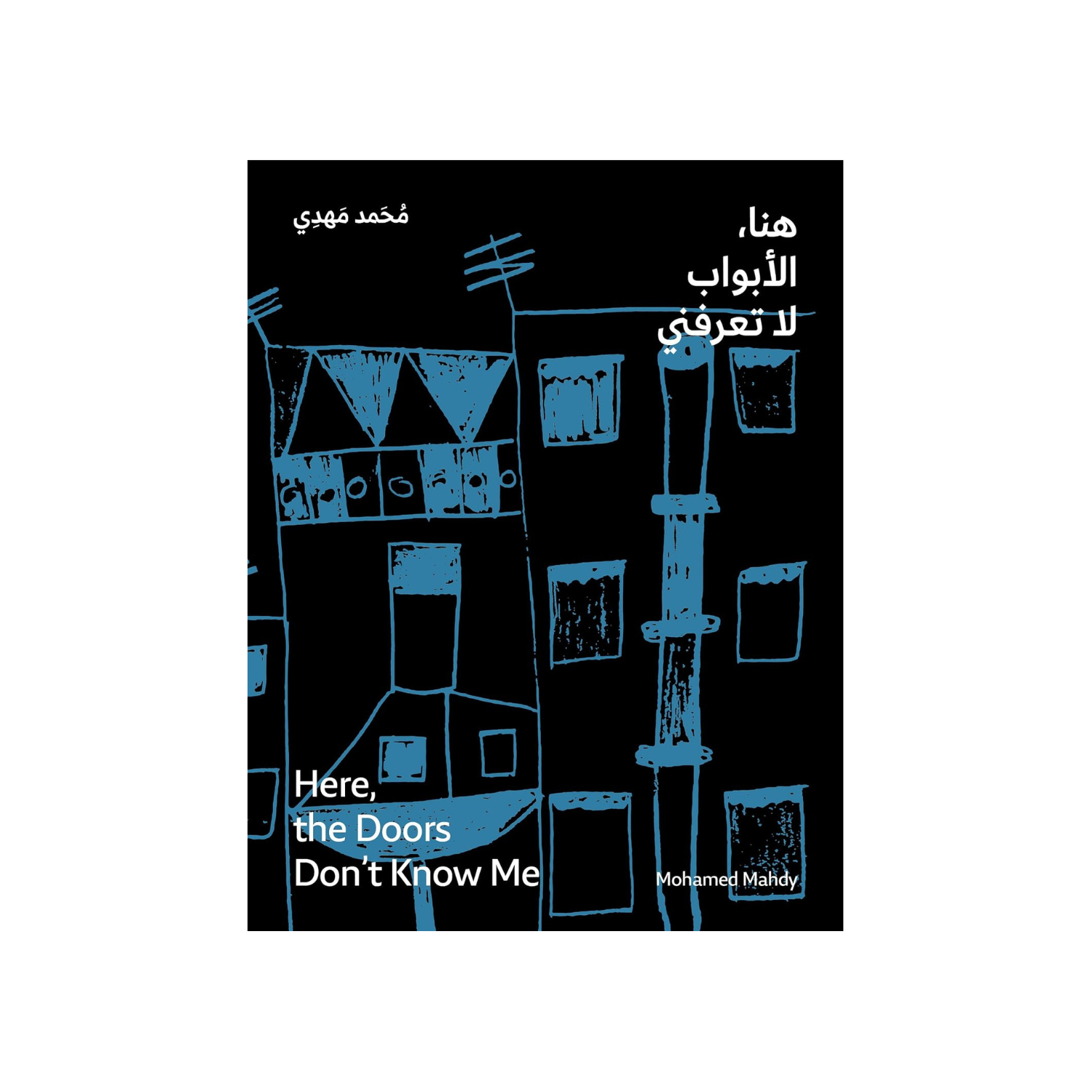 Here, the Doors Don’t Know Me -Mohamed Mahdy